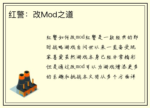 红警：改Mod之道