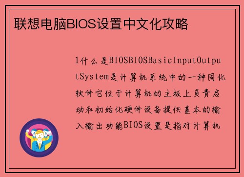 联想电脑BIOS设置中文化攻略