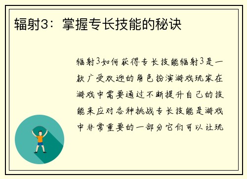 辐射3：掌握专长技能的秘诀