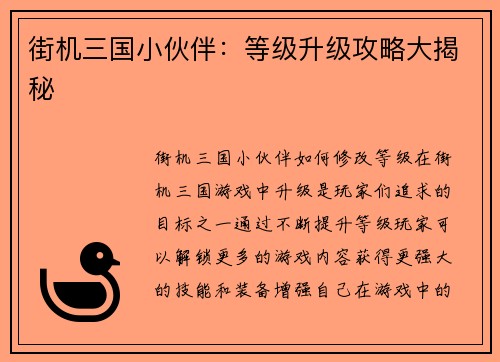 街机三国小伙伴：等级升级攻略大揭秘