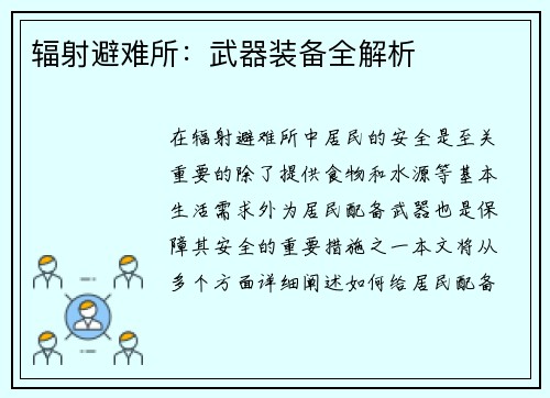 辐射避难所：武器装备全解析