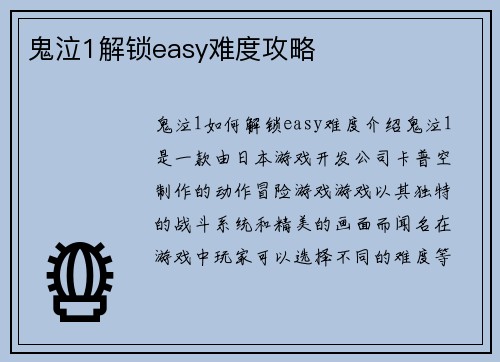 鬼泣1解锁easy难度攻略