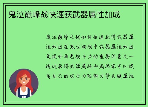 鬼泣巅峰战快速获武器属性加成