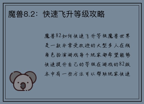 魔兽8.2：快速飞升等级攻略