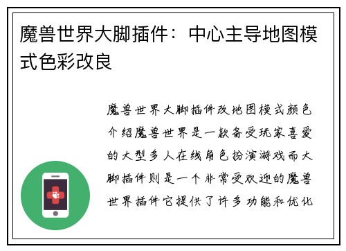 魔兽世界大脚插件：中心主导地图模式色彩改良