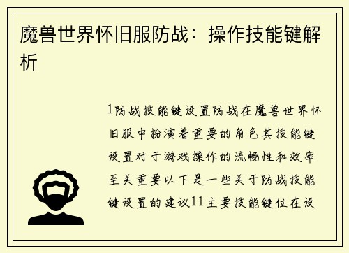 魔兽世界怀旧服防战：操作技能键解析