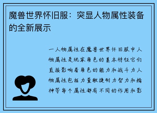 魔兽世界怀旧服：突显人物属性装备的全新展示