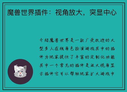 魔兽世界插件：视角放大，突显中心
