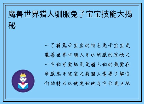 魔兽世界猎人驯服兔子宝宝技能大揭秘