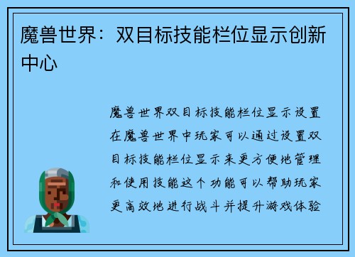 魔兽世界：双目标技能栏位显示创新中心