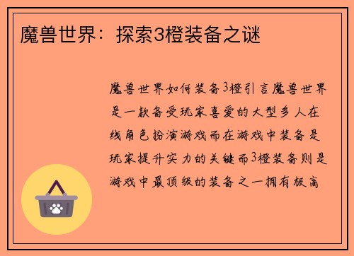 魔兽世界：探索3橙装备之谜