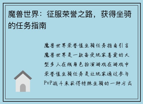 魔兽世界：征服荣誉之路，获得坐骑的任务指南