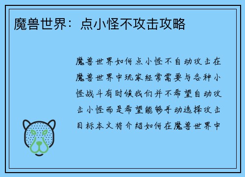 魔兽世界：点小怪不攻击攻略