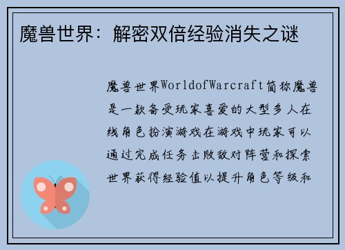 魔兽世界：解密双倍经验消失之谜