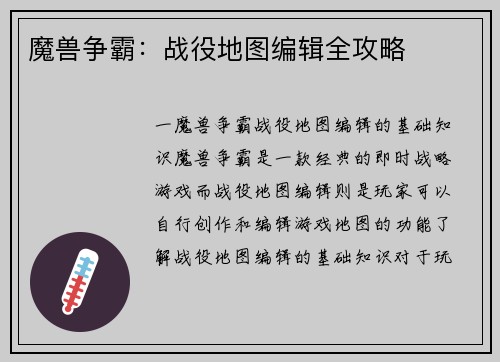 魔兽争霸：战役地图编辑全攻略