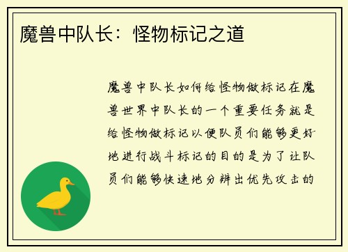 魔兽中队长：怪物标记之道