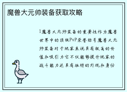 魔兽大元帅装备获取攻略