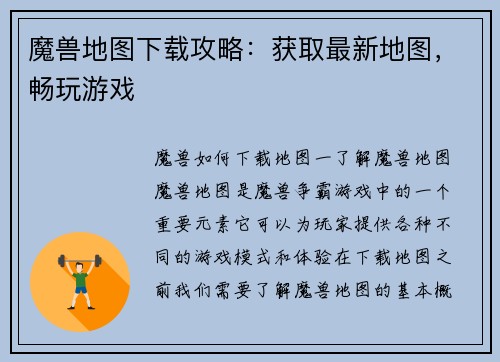魔兽地图下载攻略：获取最新地图，畅玩游戏