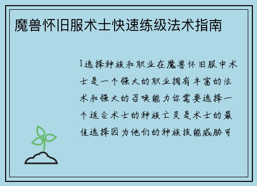 魔兽怀旧服术士快速练级法术指南