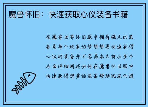 魔兽怀旧：快速获取心仪装备书籍