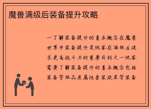 魔兽满级后装备提升攻略