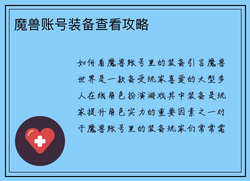 魔兽账号装备查看攻略