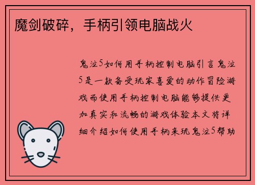 魔剑破碎，手柄引领电脑战火
