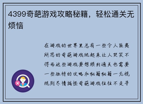 4399奇葩游戏攻略秘籍，轻松通关无烦恼