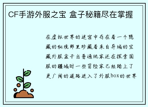 CF手游外服之宝 盒子秘籍尽在掌握
