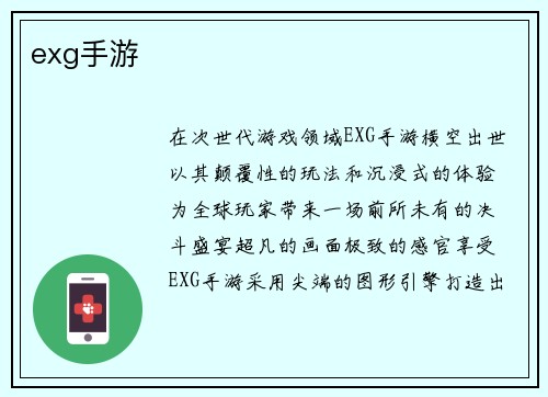 exg手游