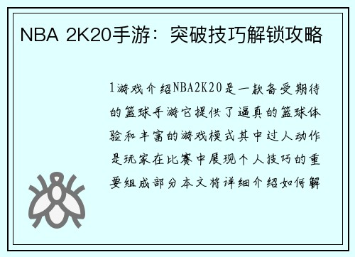 NBA 2K20手游：突破技巧解锁攻略