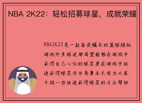 NBA 2K22：轻松招募球星，成就荣耀
