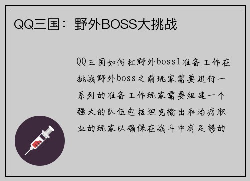 QQ三国：野外BOSS大挑战