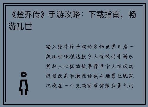 《楚乔传》手游攻略：下载指南，畅游乱世