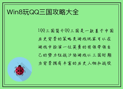 Win8玩QQ三国攻略大全