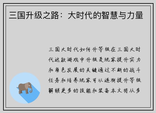 三国升级之路：大时代的智慧与力量