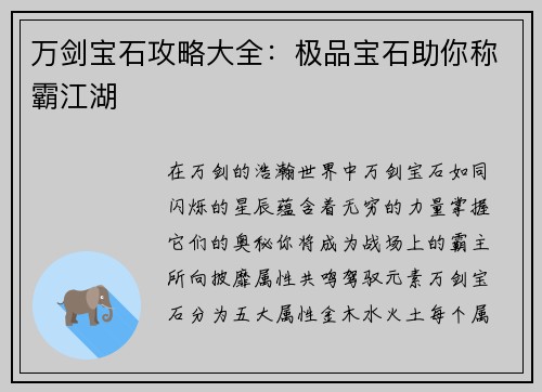 万剑宝石攻略大全：极品宝石助你称霸江湖