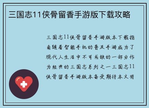 三国志11侠骨留香手游版下载攻略