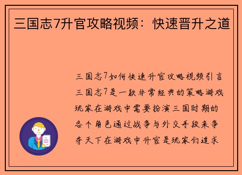 三国志7升官攻略视频：快速晋升之道