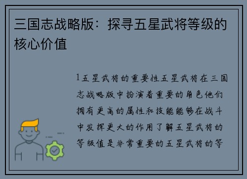 三国志战略版：探寻五星武将等级的核心价值
