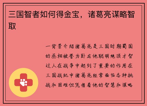 三国智者如何得金宝，诸葛亮谋略智取