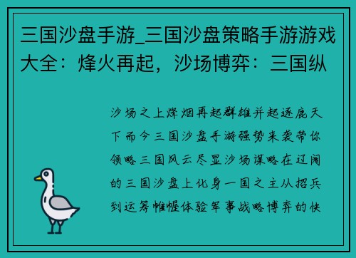 三国沙盘手游_三国沙盘策略手游游戏大全：烽火再起，沙场博弈：三国纵横之沙盘天下