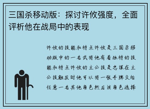 三国杀移动版：探讨许攸强度，全面评析他在战局中的表现