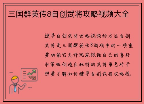三国群英传8自创武将攻略视频大全
