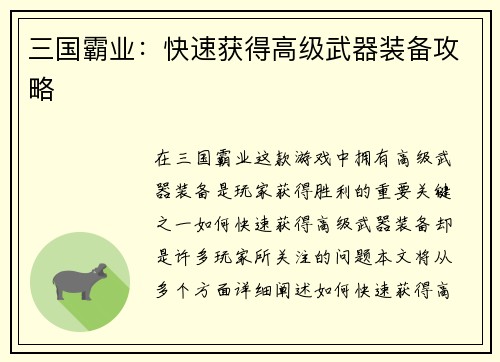 三国霸业：快速获得高级武器装备攻略