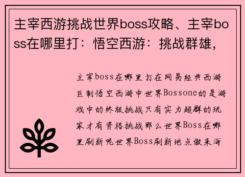 主宰西游挑战世界boss攻略、主宰boss在哪里打：悟空西游：挑战群雄，问鼎至尊Boss