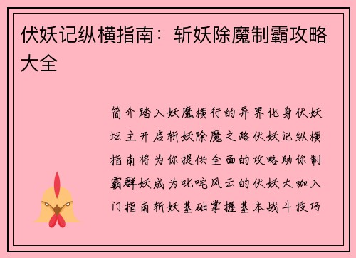 伏妖记纵横指南：斩妖除魔制霸攻略大全