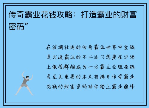传奇霸业花钱攻略：打造霸业的财富密码”