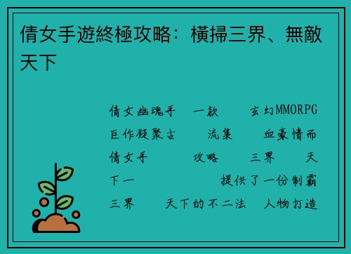 倩女手遊終極攻略：橫掃三界、無敵天下
