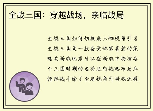 全战三国：穿越战场，亲临战局